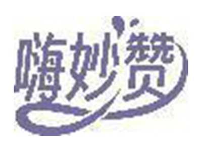 嗨妙赞