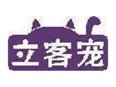 立客宠
