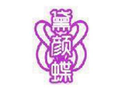 黛颜蝶