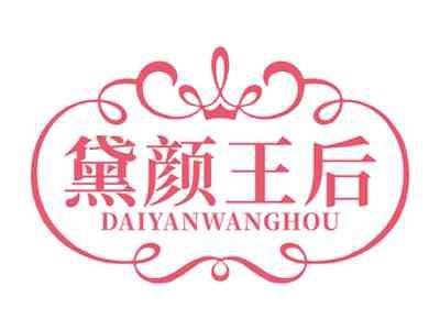 黛颜王后