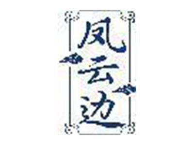 凤云边