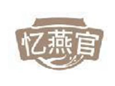 忆燕官