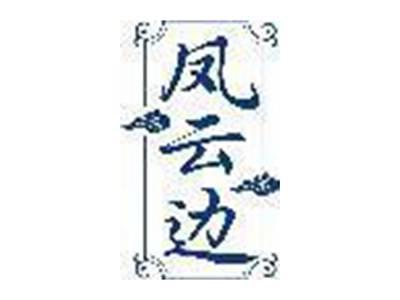 凤云边