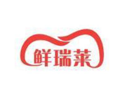 鲜瑞莱