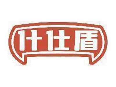 什仕盾