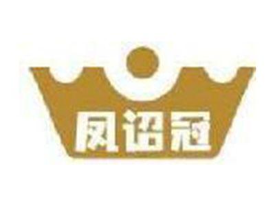 凤诏冠