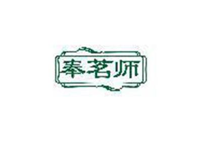 奉茗师