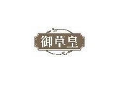 御草皇