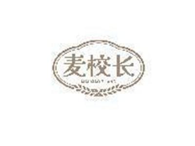 麦校长
