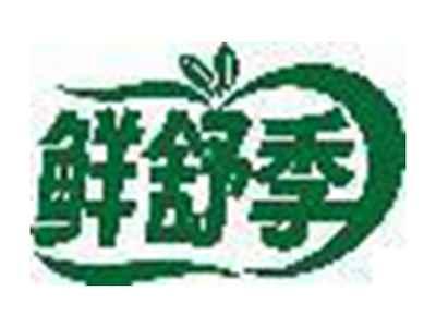 鲜舒季