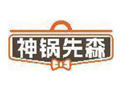 神锅先森