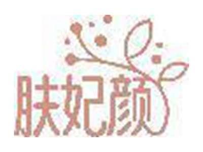 肤妃颜