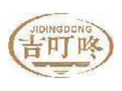 吉叮咚