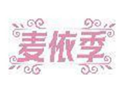 麦依季