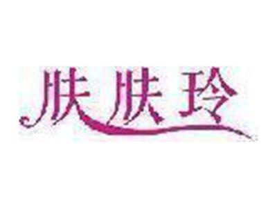 肤肤玲