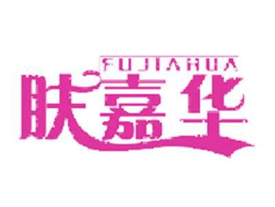 肤嘉华
FU JIA HUA