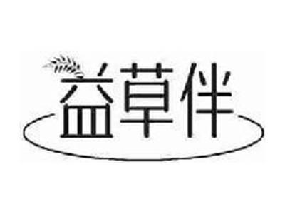 益草伴