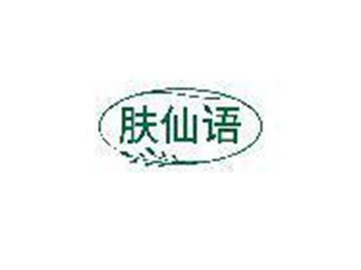 肤仙语