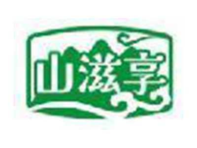 山滋享