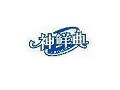 神鲜典