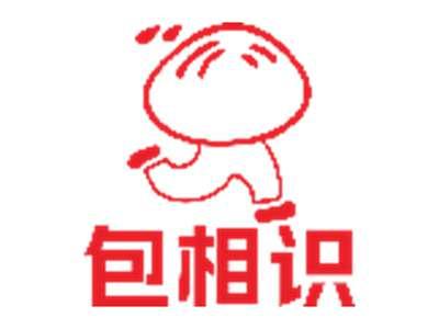 包相识