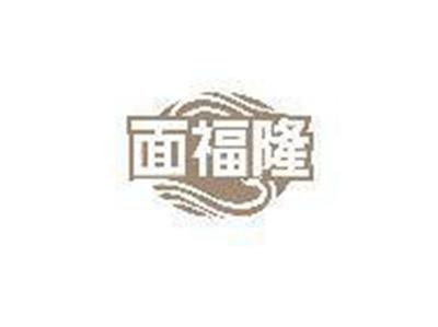面福隆