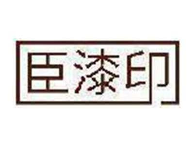 臣漆印