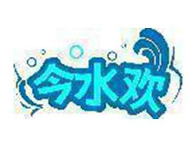 今水欢