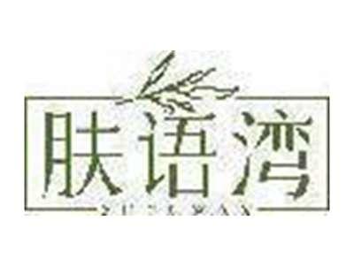 肤语湾