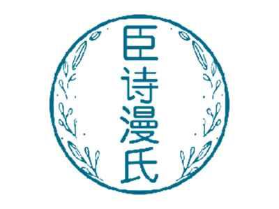臣诗漫氏
