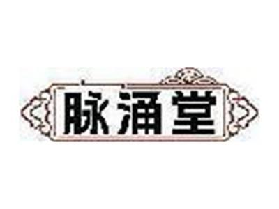 脉涌堂