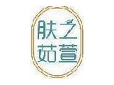 肤之茹萱