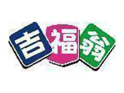 吉福翁