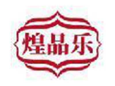 煌品乐