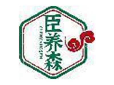 臣养森