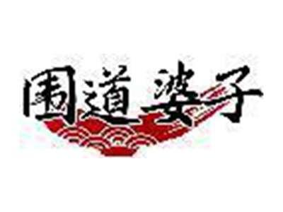 围道婆子