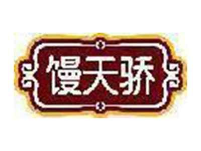 馒天骄