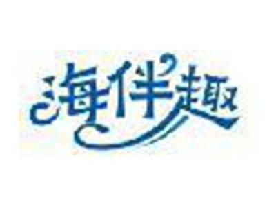 海伴趣