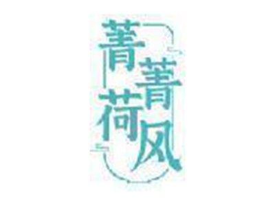 菁菁荷风