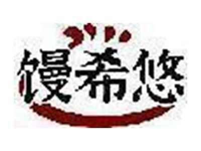 馒希悠