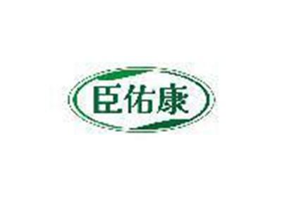 臣佑康
