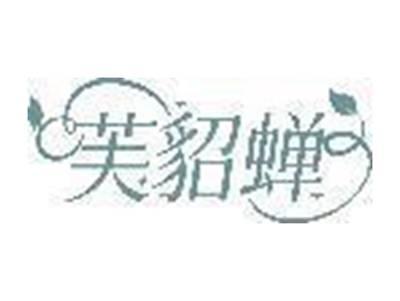 芙貂蝉