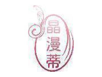晶漫蒂