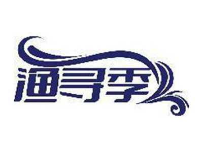 渔寻季