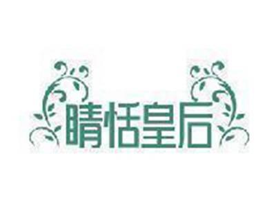 睛恬皇后