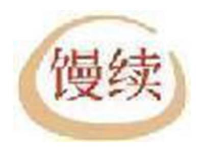 馒续