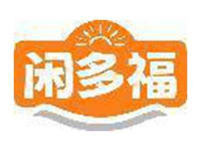 闲多福