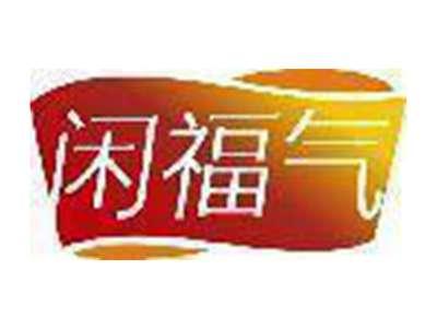 闲福气