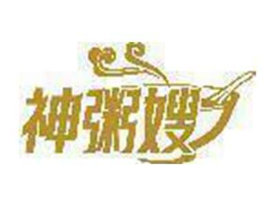 神粥嫂