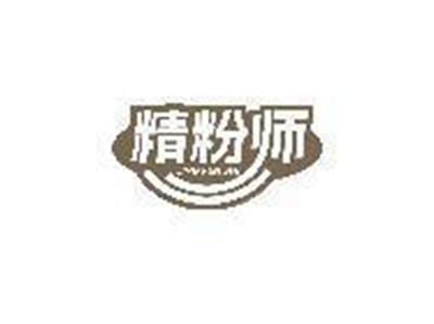 精粉师